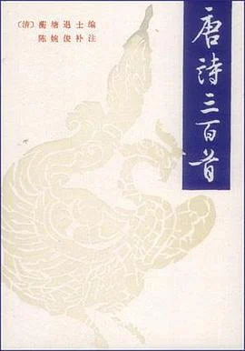 《唐诗三百首》蘅塘退士 1984-1 《唐诗三百首》蘅塘退士 1984-1