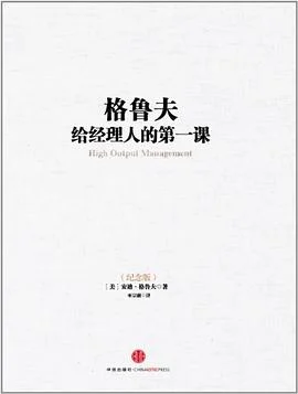 《格鲁夫给经理人的第一课》[美] 安迪·格鲁夫 2013-1