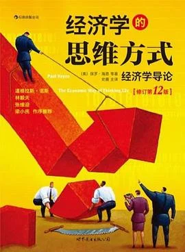 《经济学的思维方式（修订第12版）》[美] 保罗·海恩 2012-1