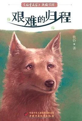 《艰难的归程》牧铃 2008-1 《艰难的归程》牧铃 2008-1