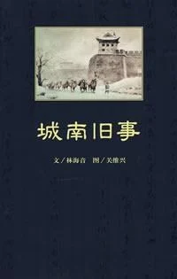 《城南旧事 : 纪念普及版》林海音 2003-1 《城南旧事 : 纪念普及版》林海音 2003-1