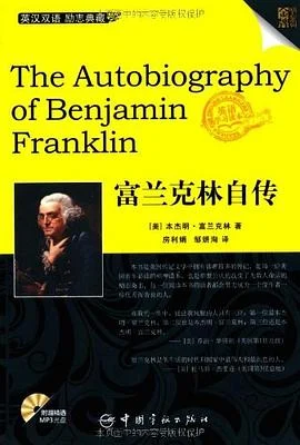 《富兰克林自传》[美] 本杰良·富兰克林 2010-1