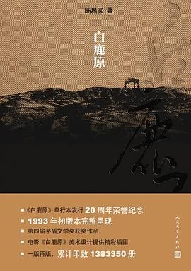 《 白鹿原 : 20周年精装典藏版》陈忠实 2012-1