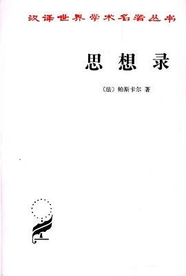 《思想录 : 论宗教和其他主题的思想》[法] 帕斯卡尔 1985-1