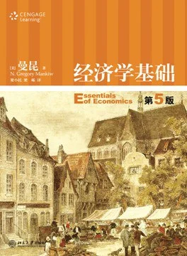 《经济学基础》曼昆 2010-1 《经济学基础》曼昆 2010-1
