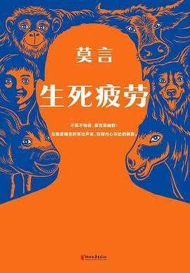 《生死疲劳》莫言 2021-1