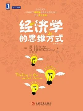 《经济学的思维方式（原书第13版）》[美] 保罗·海恩 2015-1