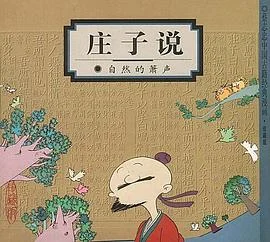 《庄子说 : 自然的箫声》蔡志忠 2000-1 《庄子说 : 自然的箫声》蔡志忠 2000-1