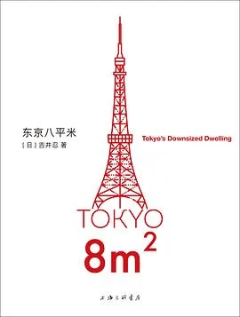 《东京八平米 : Tokyo\'s Downsized Dwelling》[日]吉井忍 2022-1