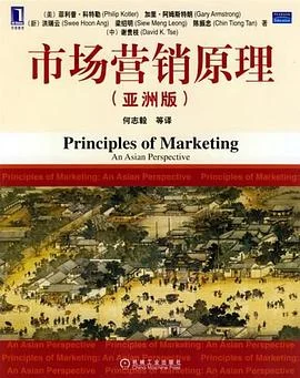 《市场营销原理 : (亚洲版)》(美)菲利普.科特勒 2006-1 《市场营销原理 : (亚洲版)》(美)菲利普.科特勒 2006-1
