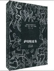 《萨特精选集》(法)萨特 2010-1 《萨特精选集》(法)萨特 2010-1