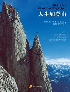 《人生如登山》(奥)托马斯·布本多尔夫 2011-1 《人生如登山》(奥)托马斯·布本多尔夫 2011-1