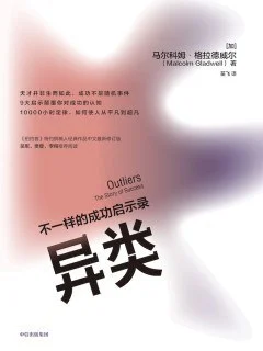 《异类 : 不一样的成功启示录》[加] 马尔科姆·格拉德威尔 2020-1