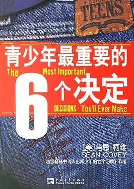 《杰出青少年的6个决定》[美] 肖恩·柯维 2012-1