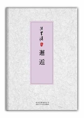 《邂逅》汪曾祺 2012-1 《邂逅》汪曾祺 2012-1
