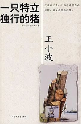 《一只特立独行的猪》王小波 2006-1