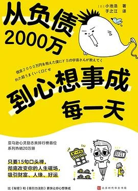 《从负债2000万到心想事成每一天》[日] 小池浩 2023-1