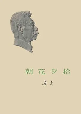 《朝花夕拾》鲁迅 1973-1