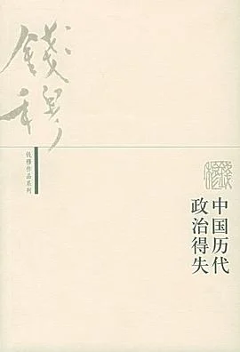 《中国历代政治得失》钱穆 2001-1 《中国历代政治得失》钱穆 2001-1