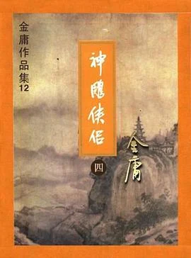 《神雕侠侣》金庸 1994-1 《神雕侠侣》金庸 1994-1