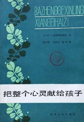 《把整个心灵献给孩子》苏霍姆林斯基 1981-1