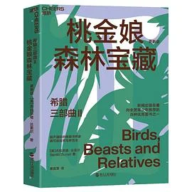 《希腊三部曲 Ⅱ桃金娘森林宝藏（更新版）》[英] 杰拉尔德·达雷尔 2021-1