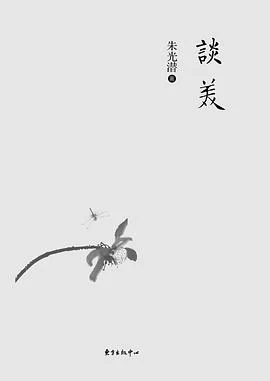 《谈美》朱光潜 2016-1 《谈美》朱光潜 2016-1