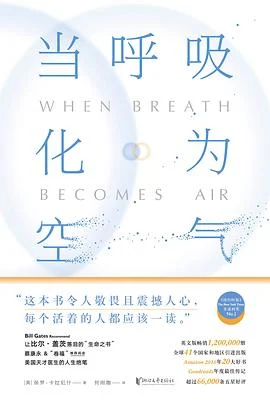 《当呼吸化为空气》[美] 保罗·卡拉尼什 2016-1