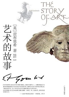《艺术的故事》[英] 贡布里希 2008-1