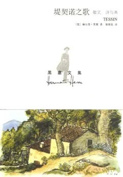 《堤契诺之歌 : 散文、诗与画》[德]赫尔曼·黑塞 2007-1