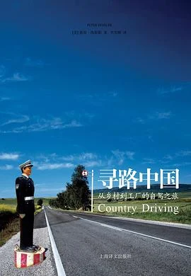 《寻路中国 : 从乡村到工厂的自驾之旅》[美] 彼得·海斯勒 2011-1