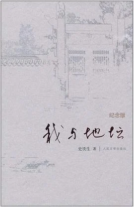 《我与地坛》史铁生 2011-1