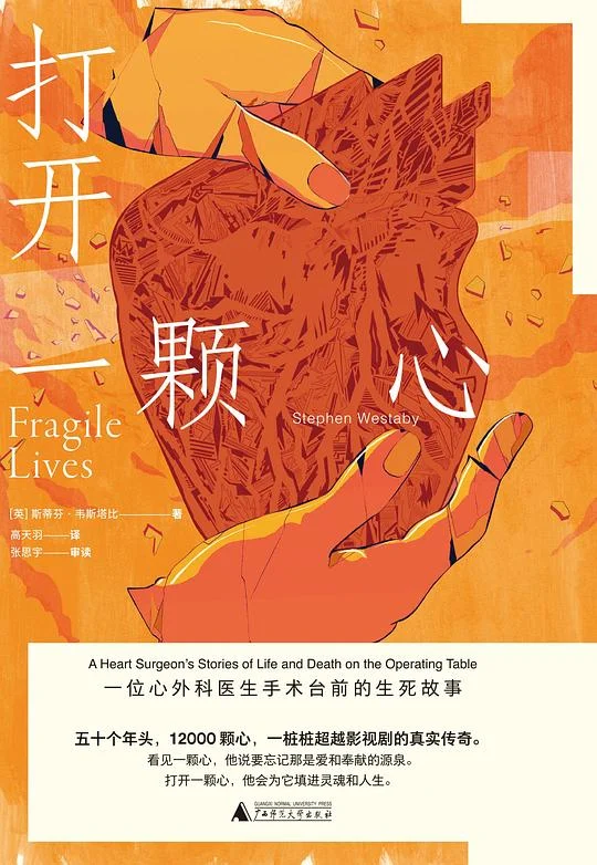 《打开一颗心 : 一位心外科医生手术台前的生死故事》[英] 斯蒂芬·韦斯塔比 2022-1