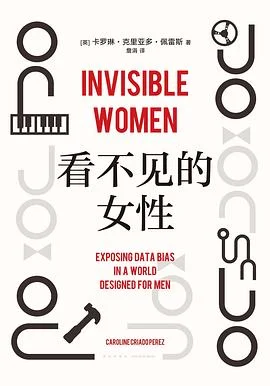 《看不见的女性》卡罗琳·克里亚多·佩雷斯 2022-1 《看不见的女性》卡罗琳·克里亚多·佩雷斯 2022-1