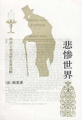 《悲惨世界（上中下）》[法] 雨果 1992-1