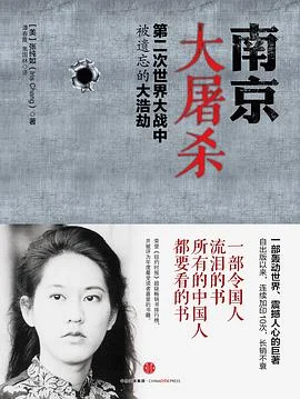 《南京大屠杀 : 第二次世界大战中被遗忘的大浩劫》[美]张纯如 2015-1