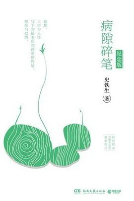 《病隙碎笔》史铁生 2017-1 《病隙碎笔》史铁生 2017-1