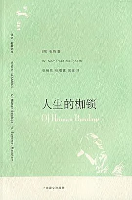 《人生的枷锁》[英] 毛姆 2007-1