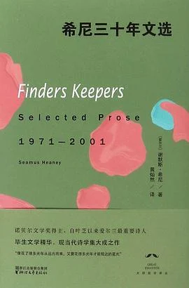《希尼三十年文选》[爱尔兰] 谢默斯·希尼 2017-1
