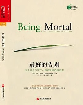 《最好的告别 : 关于衰老与死亡，你必须知道的常识》[美] 阿图·葛文德 2015-1