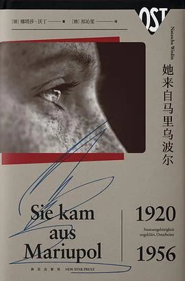 《她来自马里乌波尔》[德]娜塔莎·沃丁 2021-1