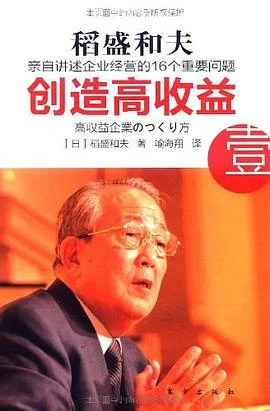 《创造高收益 壹 : 亲自讲述企业经营的16个重要问题》[日] 稻盛和夫 2010-1