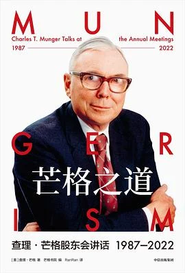 《芒格之道 : 查理·芒格股东会讲话 1987—2022》[美] 查理·芒格 2023-1