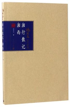 《 湘行散记 湘西》沈从文 2017-1