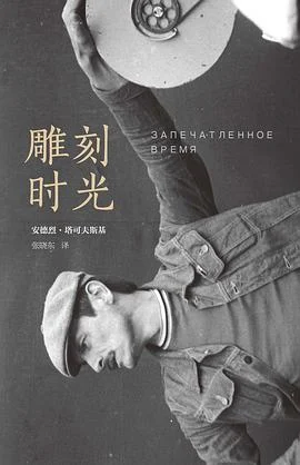 《雕刻时光》[苏] 安德烈·塔可夫斯基 2016-1