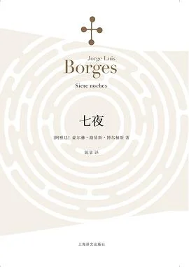 《七夜》[阿根廷] 豪·路·博尔赫斯 2015-1