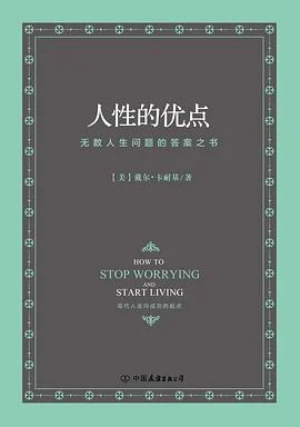 《人性的优点》（美）戴尔·卡耐基 2017-1