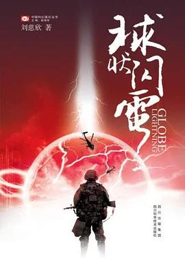 《球状闪电》刘慈欣 2005-1