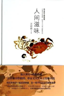 《人间滋味》汪曾祺 2014-1 《人间滋味》汪曾祺 2014-1