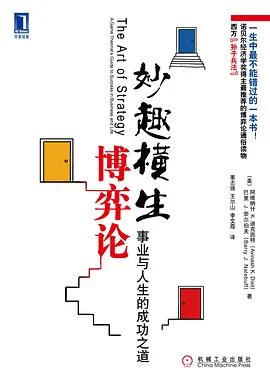 《妙趣横生博弈论 : 事业与人生的成功之道》(美)奈尔伯夫 2009-1 《妙趣横生博弈论 : 事业与人生的成功之道》(美)奈尔伯夫 2009-1